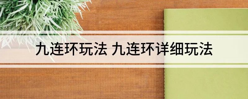 九连环玩法 九连环详细玩法
