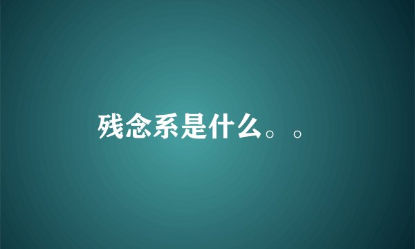 残念系是什么。。