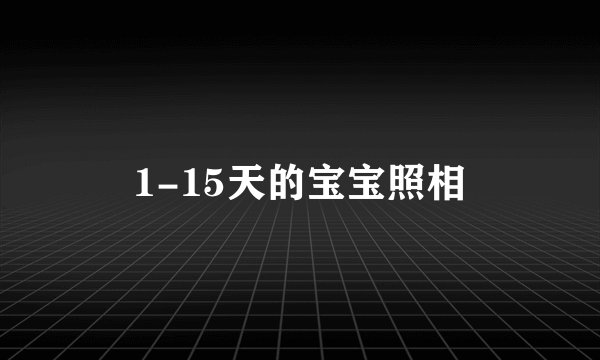1-15天的宝宝照相