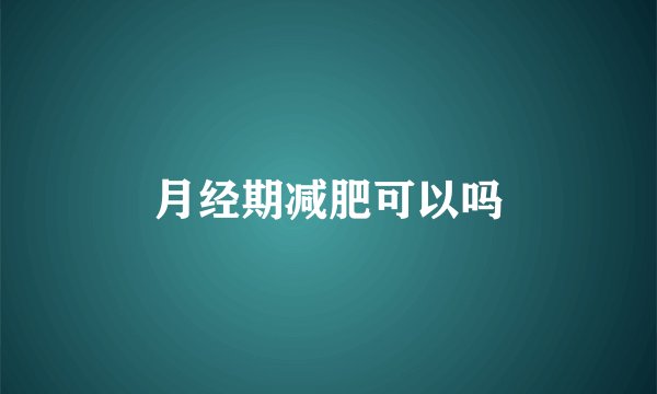 月经期减肥可以吗