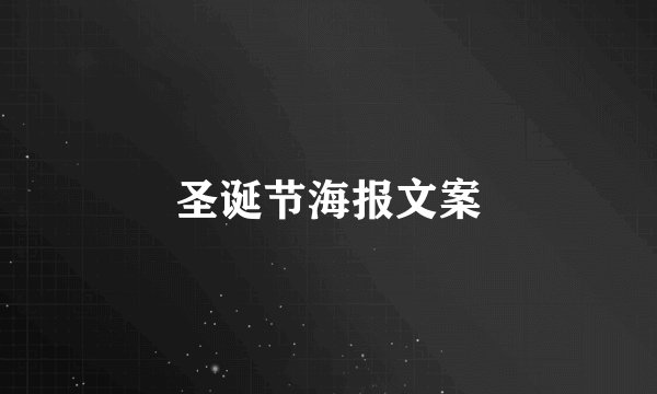 圣诞节海报文案