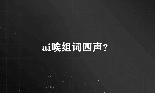 ai唉组词四声？