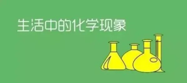 日常生活中的化学现象有哪些?