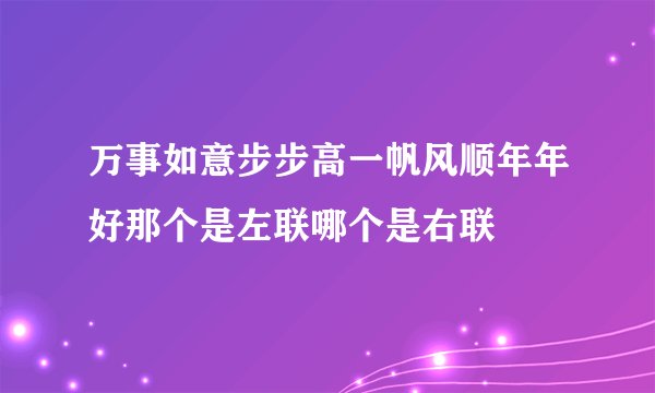 万事如意步步高一帆风顺年年好那个是左联哪个是右联