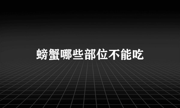 螃蟹哪些部位不能吃