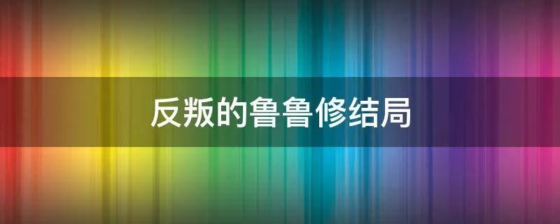 反叛的鲁鲁修结局