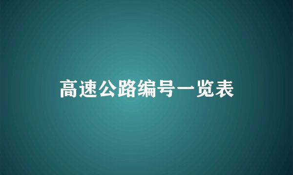 高速公路编号一览表