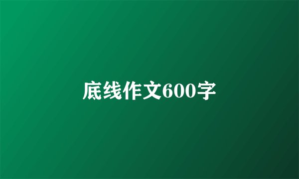 底线作文600字