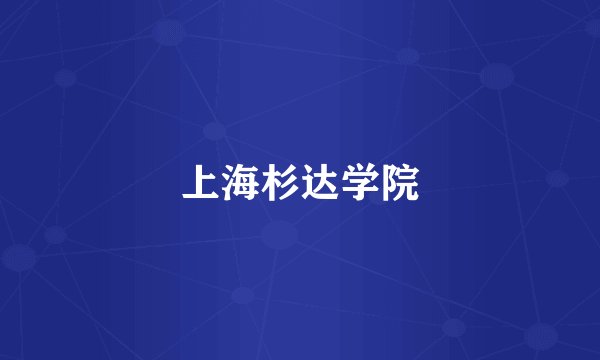 上海杉达学院