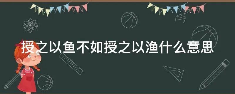 授之以鱼不如授之以渔什么意思