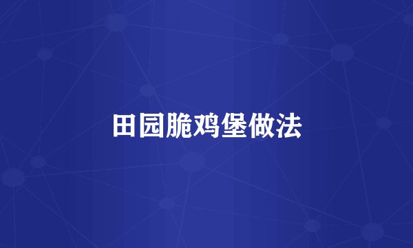 田园脆鸡堡做法