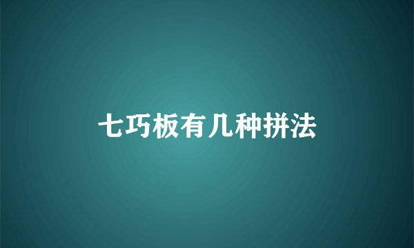 七巧板有几种拼法