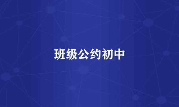 班级公约初中