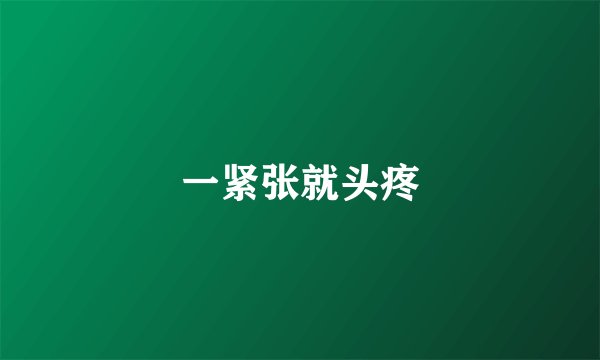 一紧张就头疼