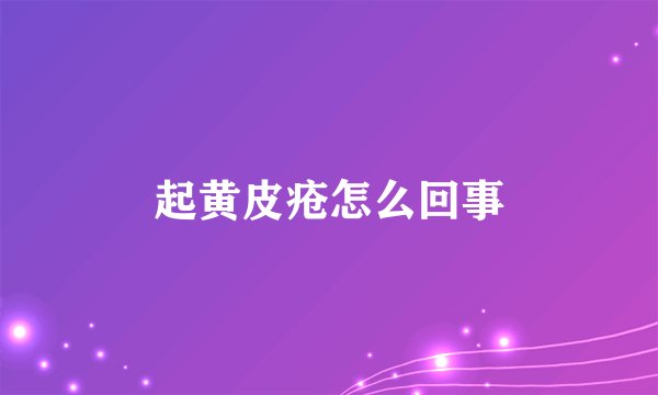 起黄皮疮怎么回事