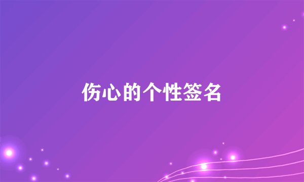 伤心的个性签名