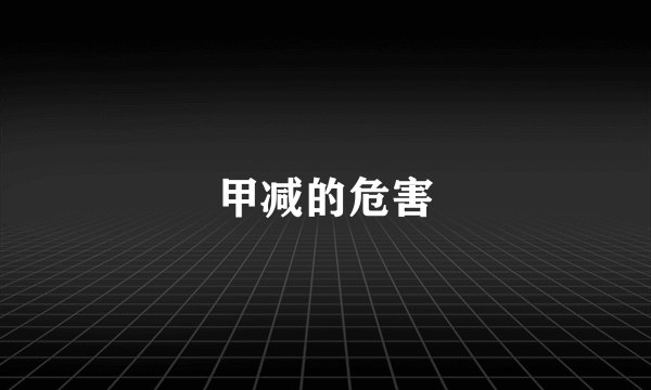 甲减的危害