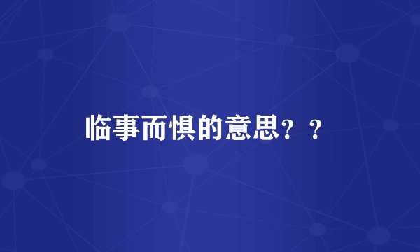 临事而惧的意思？？