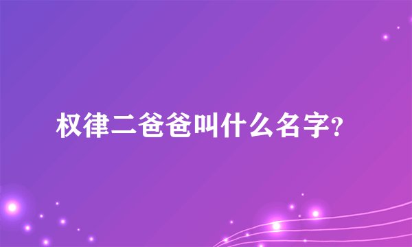 权律二爸爸叫什么名字？