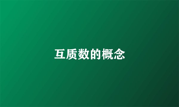 互质数的概念
