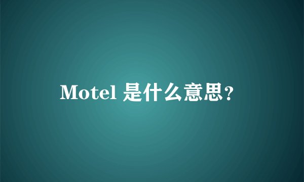 Motel 是什么意思？