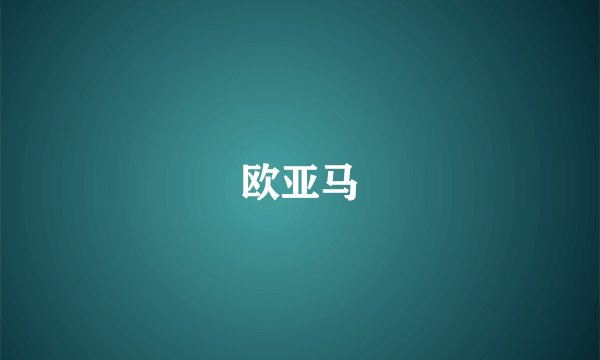 欧亚马