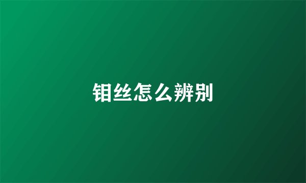 钼丝怎么辨别