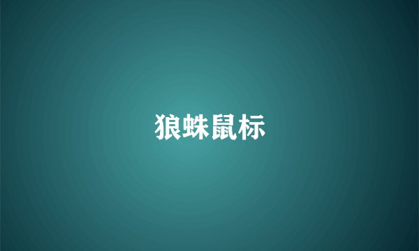 狼蛛鼠标