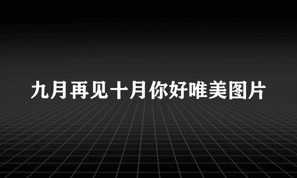 九月再见十月你好唯美图片