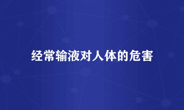 经常输液对人体的危害