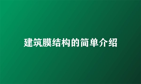 建筑膜结构的简单介绍