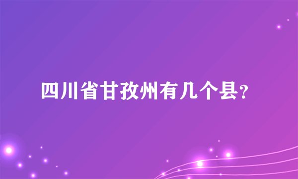 四川省甘孜州有几个县？