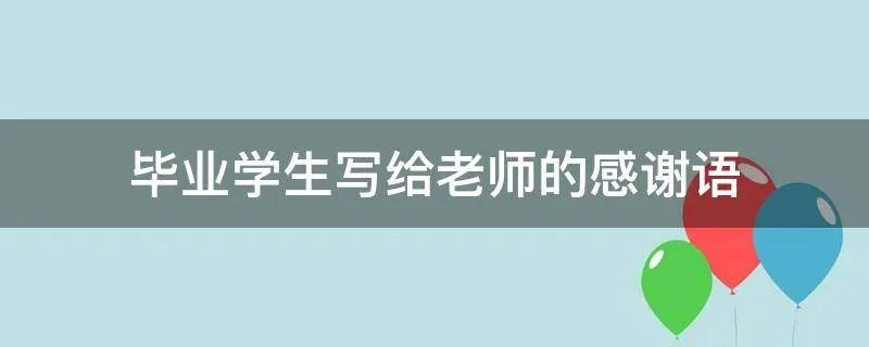毕业学生写给老师的感谢语