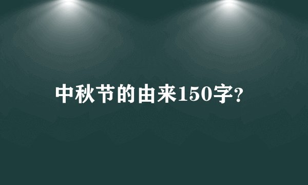 中秋节的由来150字?