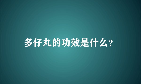 多仔丸的功效是什么？