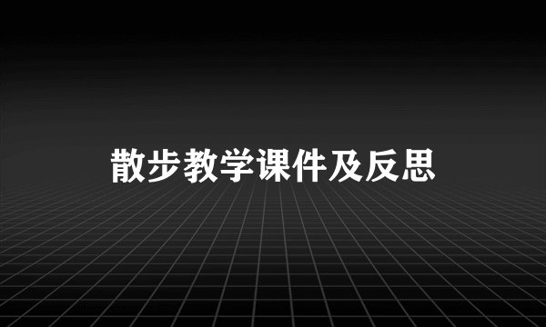 散步教学课件及反思
