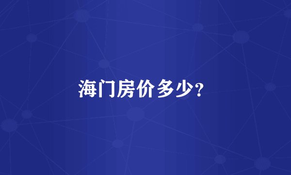 海门房价多少？