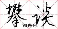 攀谈