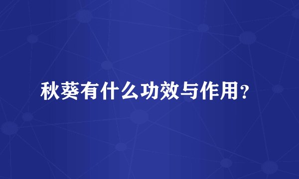 秋葵有什么功效与作用？