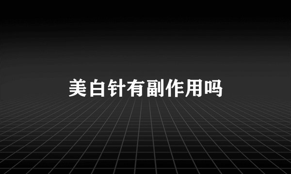 美白针有副作用吗