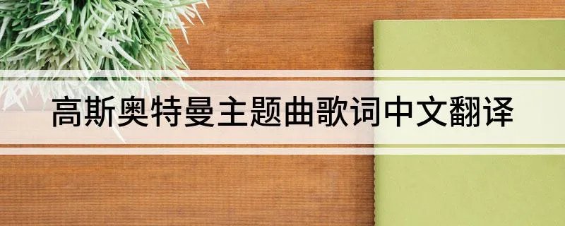 高斯奥特曼主题曲歌词中文翻译
