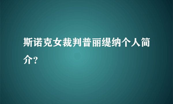 斯诺克女裁判普丽缇纳个人简介？