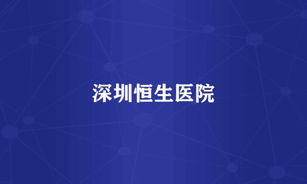 深圳恒生医院