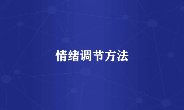 情绪调节方法