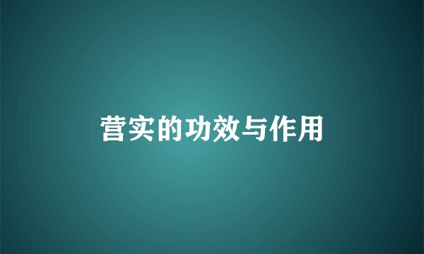 营实的功效与作用