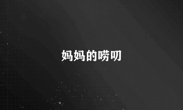 妈妈的唠叨