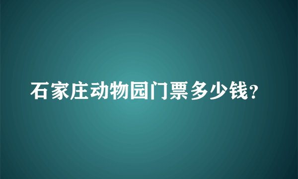 石家庄动物园门票多少钱?