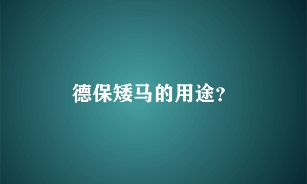 德保矮马的用途？