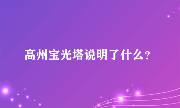 高州宝光塔说明了什么？