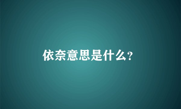 依奈意思是什么？